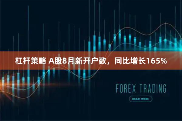 杠杆策略 A股8月新开户数，同比增长165%